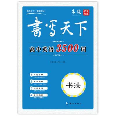 14书写天下 高中英语3500词 书法