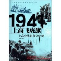 中国抗日战争战场全景画卷1941上高飞虎旗