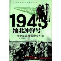 1943 缅北冲锋号——缅北反攻战影像全纪录