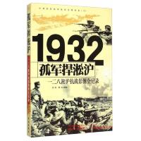 《孤军捍淞沪——一二八淞沪抗战影像全纪录》