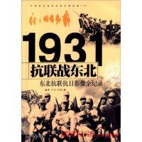 中国抗日战争战场全景画卷1931抗联战东北