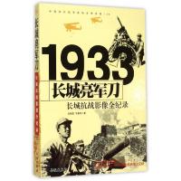 中国抗日战争战场全景画卷1933长城亮军刀
