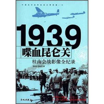 中国抗日战争战场全景画卷1939喋血昆仑关