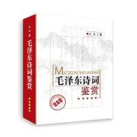 毛泽东诗词鉴赏(纪念版)