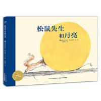海豚绘本花园：松鼠先生和月亮 (绘本)