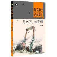 曹文轩画本·草房子-月光下,红菱船