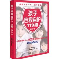 孩子自救自护119招