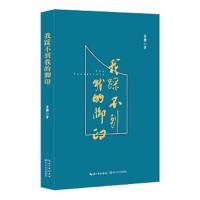 我踩不到我的脚印(鹿城作家文库·第一辑)