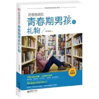 好爸爸送给青春期男孩的礼物(完全图解版)