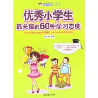 胡小闹上学记:优秀小学生最关键的60种学习态度