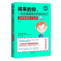 将来的你,一定会感谢拼命的自己(青少版)——这样做男孩才出息