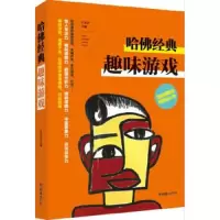 全脑思维训练丛书——哈佛经典趣味游戏