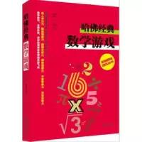 全脑思维训练丛书——哈佛经典数学游戏