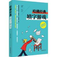 全脑思维训练丛书——哈佛经典填字游戏