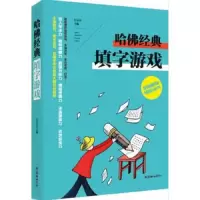 全脑思维训练丛书——哈佛经典填字游戏
