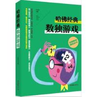 全脑思维训练丛书——哈佛经典图形游戏[塑封全4册不单发]
