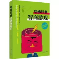 全脑思维训练丛书——哈佛经典智商游戏[塑封全4册不单发]