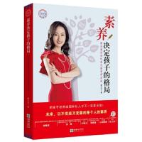 素养决定孩子的格局:斯坦福妈妈把美式教育带回国