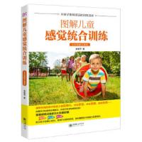 图解儿童感觉统合训练:全彩图解实操版