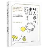 坏人没有生日:四岁孩子的幻想游戏