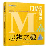 门萨 思维谜题 思辨之趣