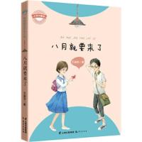 少年中国梦·校园励志成长小说:八月就要来了