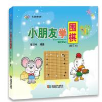 小朋友学围棋(2020农家总署推荐书目)