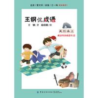 王钢侃成语-风行水上