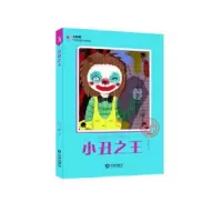 大白鲸幻想儿童文学读库.:小丑之王