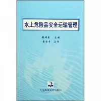 水上危险品安全运输管理