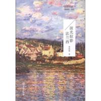 巴黎文丛:波光掠影法兰西
