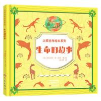 大师名作绘本系列:生命的故事(精装绘本)