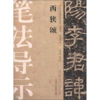 中国历代碑帖技法导学集成·笔法导示:西狭颂