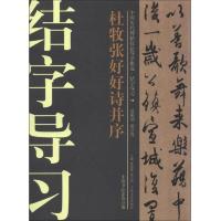 中国历代碑帖技法导学集成·结字导习:杜牧张好好诗并序