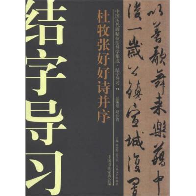 中国历代碑帖技法导学集成·结字导习:杜牧张好好诗并序