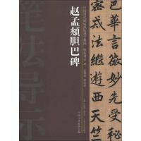 赵孟覜胆巴碑-中国历代碑帖技法导学集成.笔法导示