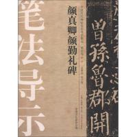 中国历代碑帖技法导学集成·笔法导示(21)：颜真卿颜勤礼碑