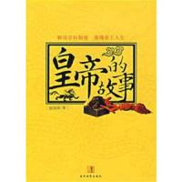 皇帝的故事
