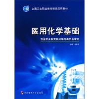 医用化学基础