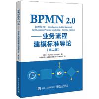 BPMN 2.0-业务流程建模标准导论(第2版)