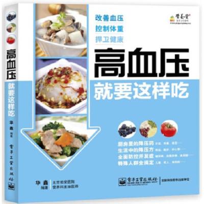 高血压就要这样吃
