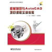 机械制图与Autocad项目课程实训教程