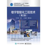 楼宇智能化工程技术.第二版