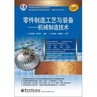 零件制造工艺与装备——机械制造技术