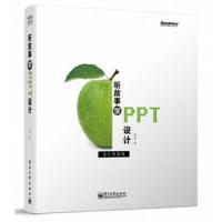 听故事,学PPT设计