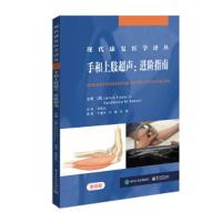 手和上肢超声:进阶指南