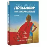 HR的未来简史