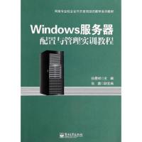 Windows服务器配置与管理实训教程