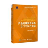 产品经理知识体系学习与实践指南