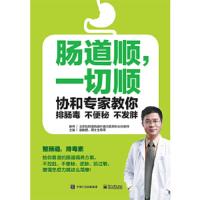 肠道顺,一切顺——协和专家教你排肠毒、不便秘、不发胖